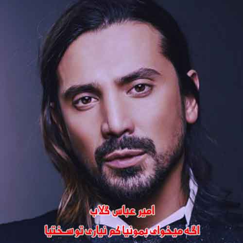 دانلود آهنگ اگه میخوای بمونیا کم نیاری تو سختیا امیر عباس گلاب ریمیکس دانلود آهنگ اگه میخوای بمونیا کم نیاری تو سختیا امیر عباس گلاب ریمیکس