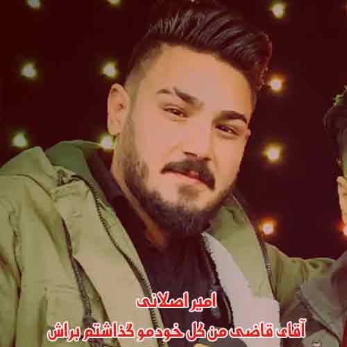 دانلود آهنگ آقای قاضی من کل خودمو گذاشتم براش امیر اصلانی دانلود آهنگ آقای قاضی من کل خودمو گذاشتم براش امیر اصلانی