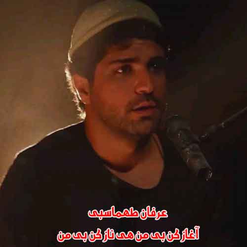 دانلود آهنگ آغاز کن بی من هی ناز کن بی من دانلود آهنگ آغاز کن بی من هی ناز کن بی من