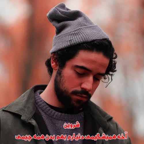دانلود آهنگ آخه همیشگیمی دنیارم بهم بدن همه چیمی شروین ریمیکس دانلود آهنگ آخه همیشگیمی دنیارم بهم بدن همه چیمی شروین ریمیکس