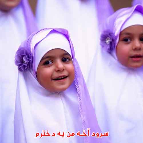 دانلود آهنگ آخه من یه دخترم سرود دانلود آهنگ آخه من یه دخترم سرود