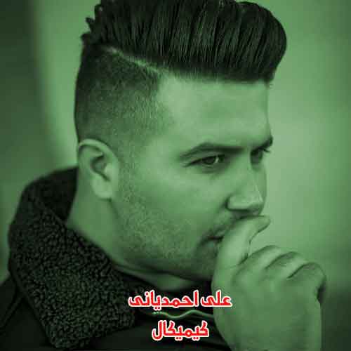 دانلود آهنگ کیمیکال علی احمدیانی دانلود آهنگ کیمیکال علی احمدیانی