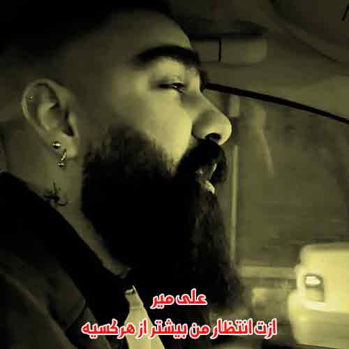 دانلود آهنگ ازت انتظار من بیشتر از هر کسیه علی میر دانلود آهنگ ازت انتظار من بیشتر از هر کسیه علی میر