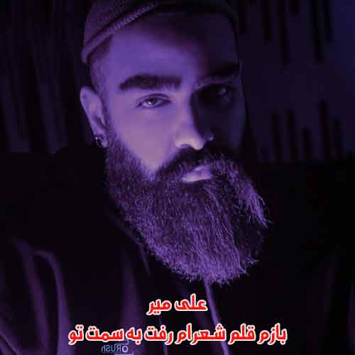دانلود آهنگ بازم قلم شعرام رفت به سمت تو علی میر دانلود آهنگ بازم قلم شعرام رفت به سمت تو علی میر