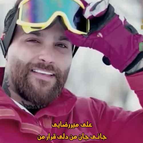 دانلود آهنگ جانی جانی من دلی قرار من علی میررضایی ریمیکس دانلود آهنگ جانی جانی من دلی قرار من علی میررضایی ریمیکس