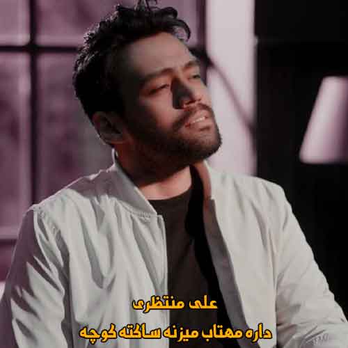 دانلود آهنگ داره مهتاب میزنه ساکته کوچه علی منتظری دانلود آهنگ داره مهتاب میزنه ساکته کوچه علی منتظری