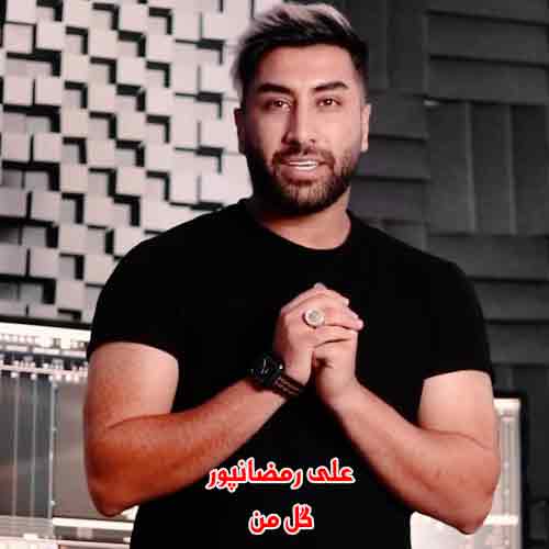 دانلود آهنگ گل من عاشق من تی دل لایق من علی رمضانپور ریمیکس دانلود آهنگ گل من عاشق من تی دل لایق من علی رمضانپور ریمیکس