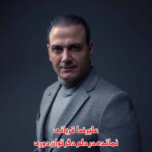 دانلود آهنگ نمانده در دلم دگر توان دوری علیرضا قربانی دانلود آهنگ نمانده در دلم دگر توان دوری علیرضا قربانی