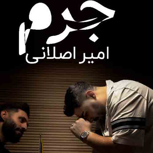 دانلود آهنگ جرم امیر اصلانی