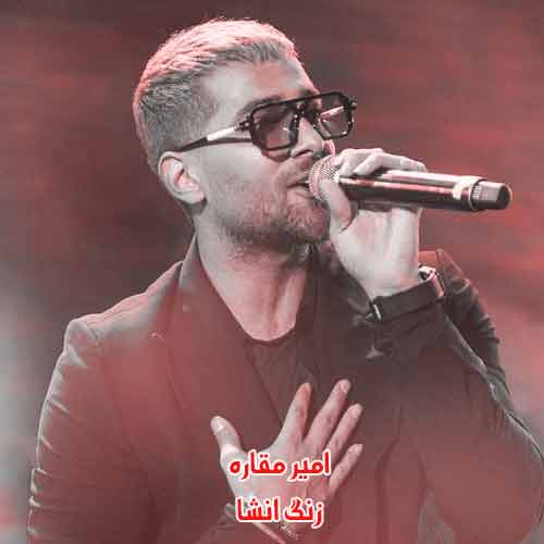 دانلود آهنگ زنگ انشا امیر مقاره دانلود آهنگ زنگ انشا امیر مقاره