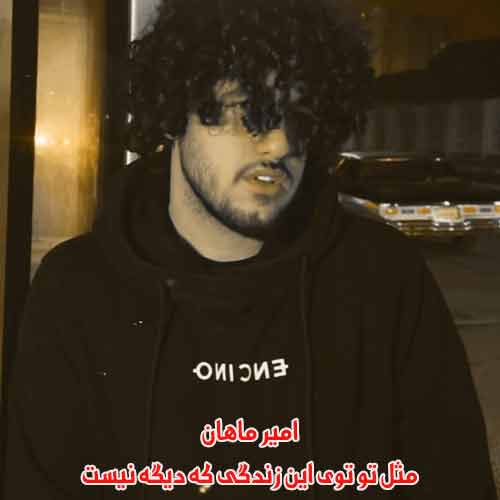 دانلود آهنگ مثل تو توی این زندگی که دیگه نیست امیر ماهان دانلود آهنگ مثل تو توی این زندگی که دیگه نیست امیر ماهان