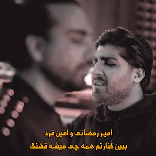 دانلود آهنگ ببین کنارتم همه چی میشه قشنگ امیر رمضانی و امین فرد دانلود آهنگ ببین کنارتم همه چی میشه قشنگ امیر رمضانی و امین فرد
