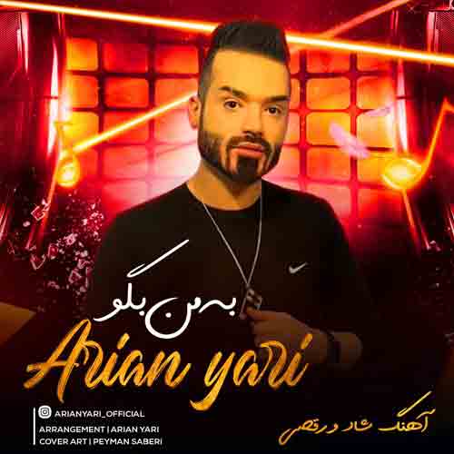 دانلود آهنگ به من بگو آرین یاری دانلود آهنگ به من بگو آرین یاری