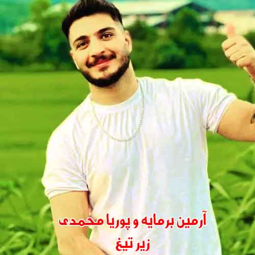 دانلود آهنگ زیر تیغ آرمین برمایه و پوریا محمدی دانلود آهنگ زیر تیغ آرمین برمایه و پوریا محمدی