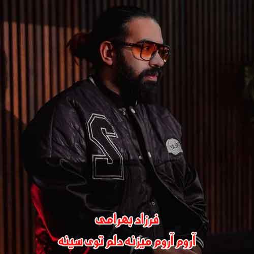 دانلود آهنگ آروم آروم میزنه دلم توی سینه فرزاد بهرامی دانلود آهنگ آروم آروم میزنه دلم توی سینه فرزاد بهرامی