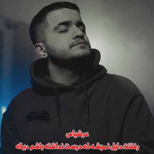 دانلود آهنگ رفتنت دلیل نمیشه که دوست نداشته باشم دیگه عرشیاس دانلود آهنگ رفتنت دلیل نمیشه که دوست نداشته باشم دیگه عرشیاس