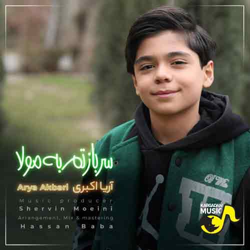 دانلود آهنگ سربازتم به مولا آریا اکبری دانلود آهنگ سربازتم به مولا آریا اکبری
