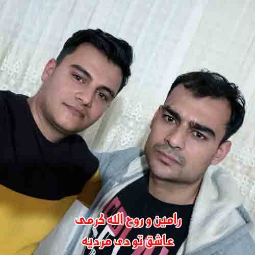 دانلود آهنگ عاشق تو دی مردیه رامین و روح الله کرمی ریمیکس