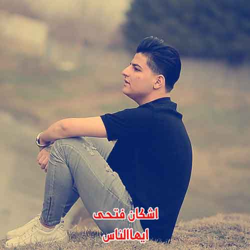 دانلود آهنگ ایهاالناس اشکان فتحی دانلود آهنگ ایهاالناس اشکان فتحی