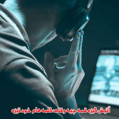 دانلود آهنگ آتیش گیزه قمه چیه وقتی کلمه هام خود تیزه ریمیکس دانلود آهنگ آتیش گیزه قمه چیه وقتی کلمه هام خود تیزه ریمیکس