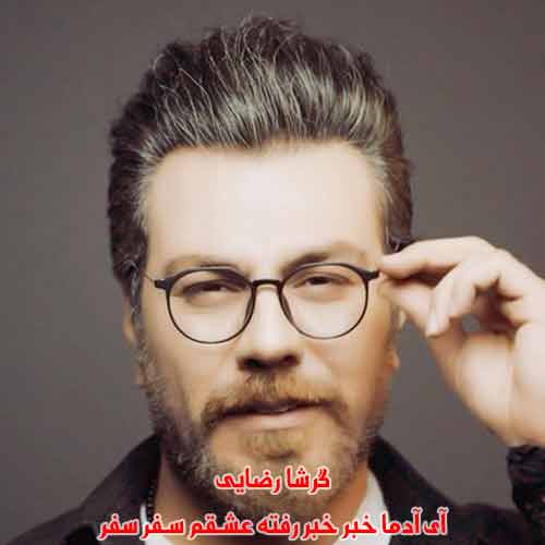 دانلود آهنگ آی آدما خبر خبر رفته عشقم سفر سفر دانلود آهنگ آی آدما خبر خبر رفته عشقم سفر سفر