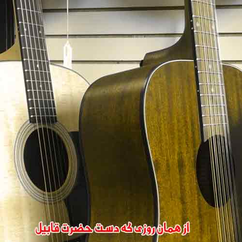 دانلود آهنگ از همان روزی که دست حضرت قابیل دانلود آهنگ از همان روزی که دست حضرت قابیل