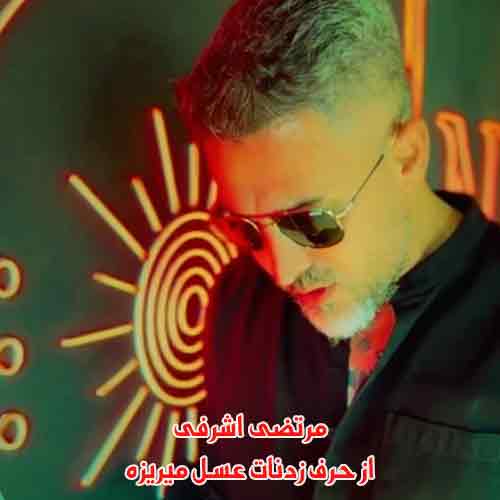 دانلود آهنگ از حرف زدنات عسل میریزه مرتضی اشرفی دانلود آهنگ از حرف زدنات عسل میریزه مرتضی اشرفی