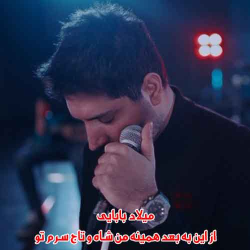 دانلود آهنگ از این به بعد همینه من شاه و تاج سرم تو میلاد بابایی ریمیکس دانلود آهنگ از این به بعد همینه من شاه و تاج سرم تو میلاد بابایی ریمیکس