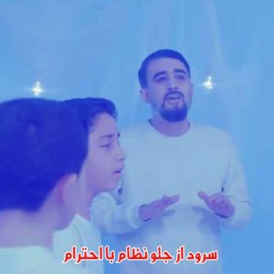 دانلود آهنگ از جلو نظام با احترام یا مرتضی علی