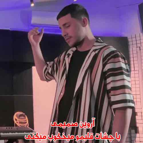 دانلود آهنگ با چشات قلبمو میخکوب میکنی آروین صمیمی ریمیکس