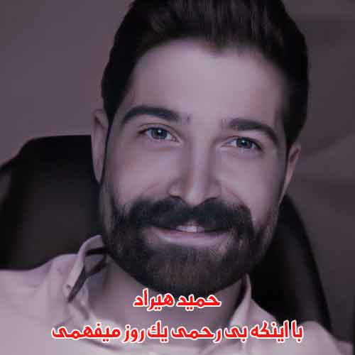 دانلود آهنگ با اینکه بی رحمی یک روز میفهمی حمید هیراد