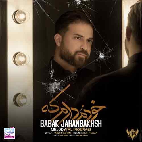 دانلود آهنگ خودمو دارم که بابک جهانبخش دانلود آهنگ خودمو دارم که بابک جهانبخش