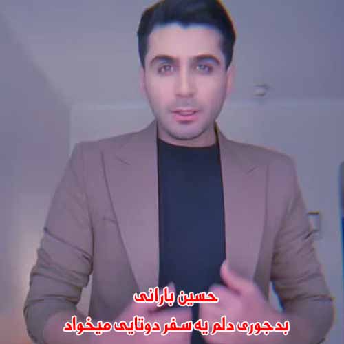 دانلود آهنگ بدجوری دلم یه سفر دوتایی میخواد حسین بارانی ریمیکس دانلود آهنگ بدجوری دلم یه سفر دوتایی میخواد حسین بارانی ریمیکس