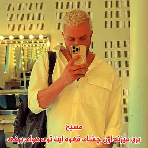 دانلود آهنگ برق میزنه اون چشای قهوه ایت توی هوای برفی مسیح دانلود آهنگ برق میزنه اون چشای قهوه ایت توی هوای برفی مسیح