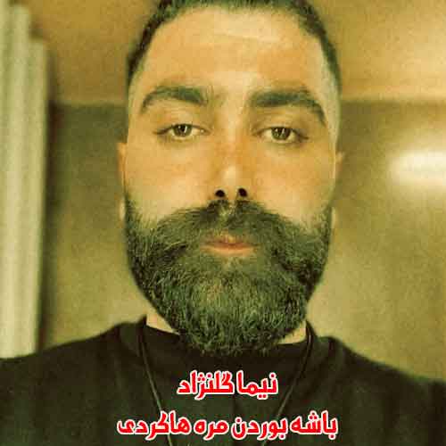 دانلود آهنگ باشه بوردن مره هاکردی نیما گلنژاد ریمیکس