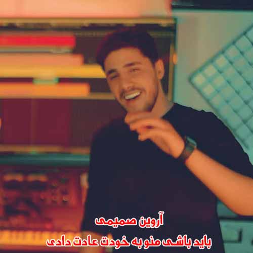 دانلود آهنگ باید باشی منو به خودت عادت دادی دانلود آهنگ باید باشی منو به خودت عادت دادی