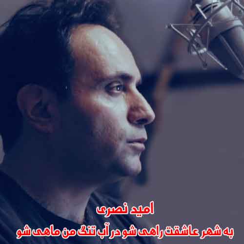 دانلود آهنگ به شهر عاشقت راهی شو در آب تنگ من ماهی شو امید نصری