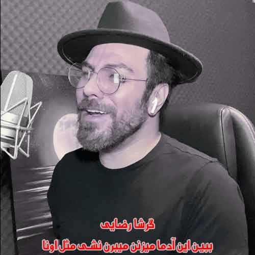 دانلود آهنگ ببین این آدما میزنن میبرن نشی مثل اونا گرشا رضایی دانلود آهنگ ببین این آدما میزنن میبرن نشی مثل اونا گرشا رضایی