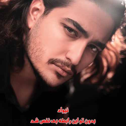 دانلود آهنگ بدون تو این رابطه بی نفس شد نیواد دانلود آهنگ بدون تو این رابطه بی نفس شد نیواد