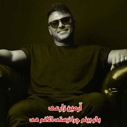 دانلود آهنگ بگو بینم چرا نیستی کلافم هی ریمیکس دانلود آهنگ بگو بینم چرا نیستی کلافم هی ریمیکس