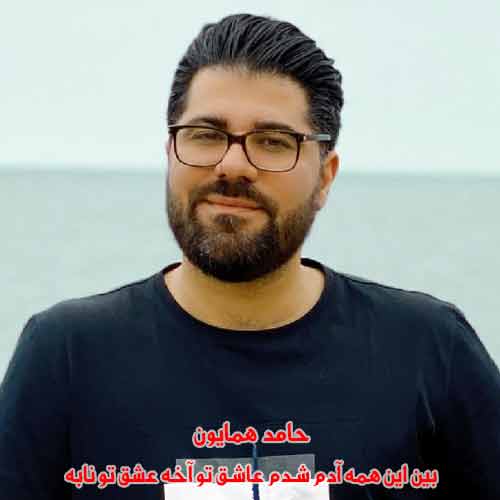 دانلود آهنگ بین این همه آدم شدم عاشق تو آخه عشق تو نابه حامد همایون دانلود آهنگ بین این همه آدم شدم عاشق تو آخه عشق تو نابه حامد همایون