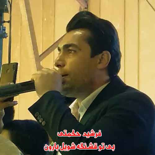 دانلود آهنگ بی تو قشنگه شویل بارون فرشید حکمتی ریمیکس دانلود آهنگ بی تو قشنگه شویل بارون فرشید حکمتی ریمیکس