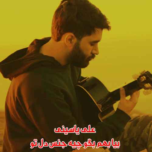 دانلود آهنگ بیا بهم بگو چیه جنس دل تو علی یاسینی ریمیکس دانلود آهنگ بیا بهم بگو چیه جنس دل تو علی یاسینی ریمیکس