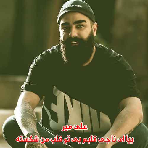 دانلود آهنگ بیا ای ناجی قلبم بی تو قلب من شکسته علی میر دانلود آهنگ بیا ای ناجی قلبم بی تو قلب من شکسته علی میر