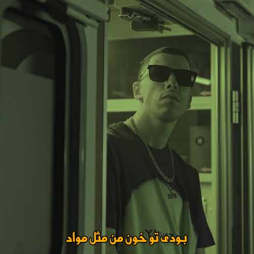 دانلود آهنگ بودی تو خون من مثل مواد کوروش ریمیکس دانلود آهنگ بودی تو خون من مثل مواد کوروش ریمیکس