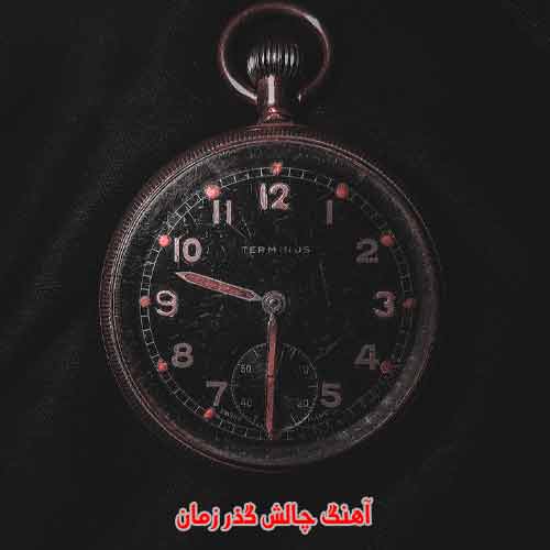دانلود آهنگ چالش گذر زمان ریمیکس دانلود آهنگ چالش گذر زمان ریمیکس