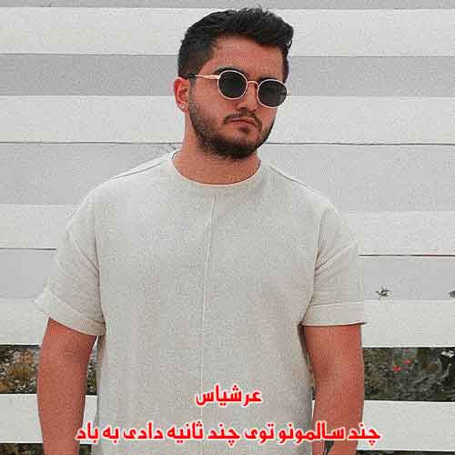 دانلود آهنگ چند سالمونو توی چند ثانیه دادی به باد عرشیاس دانلود آهنگ چند سالمونو توی چند ثانیه دادی به باد عرشیاس