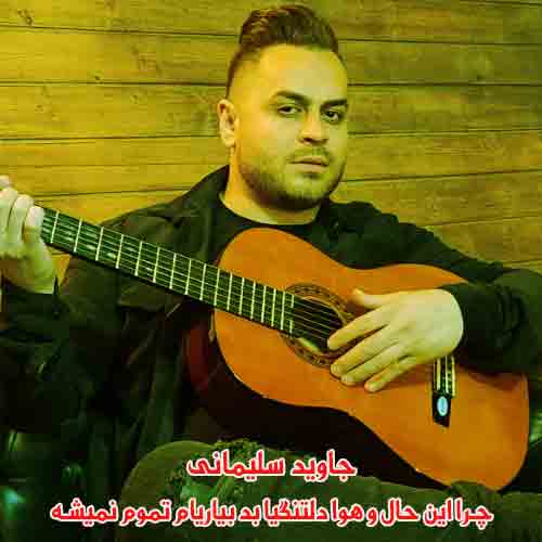 دانلود آهنگ چرا این حال و هوا دلتنگیا بد بیاریام تموم نمیشه دانلود آهنگ چرا این حال و هوا دلتنگیا بد بیاریام تموم نمیشه