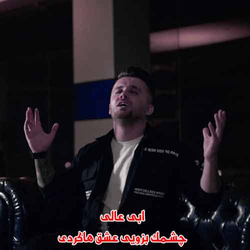 دانلود آهنگ چشمک بزویی عشق هاکردی شروع ابی عالی ریمیکس دانلود آهنگ چشمک بزویی عشق هاکردی شروع ابی عالی ریمیکس