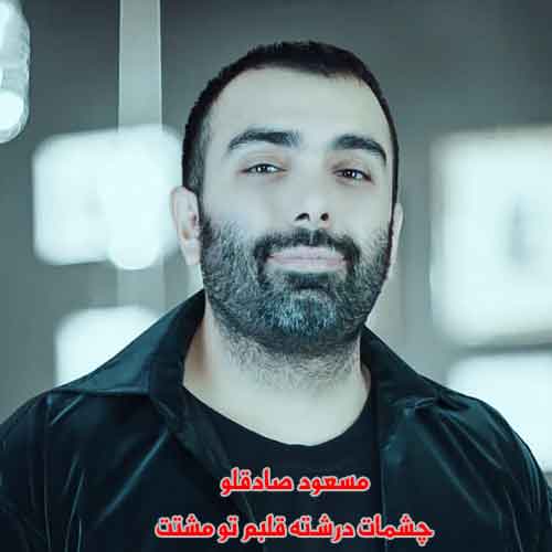 دانلود آهنگ چشمات درشته قلبم تو مشتت مسعود صادقلو ریمیکس دانلود آهنگ چشمات درشته قلبم تو مشتت مسعود صادقلو ریمیکس
